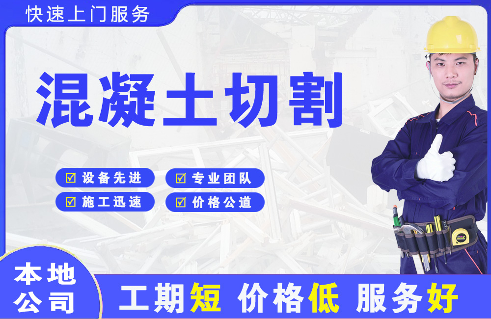 达拉特旗混凝土切割