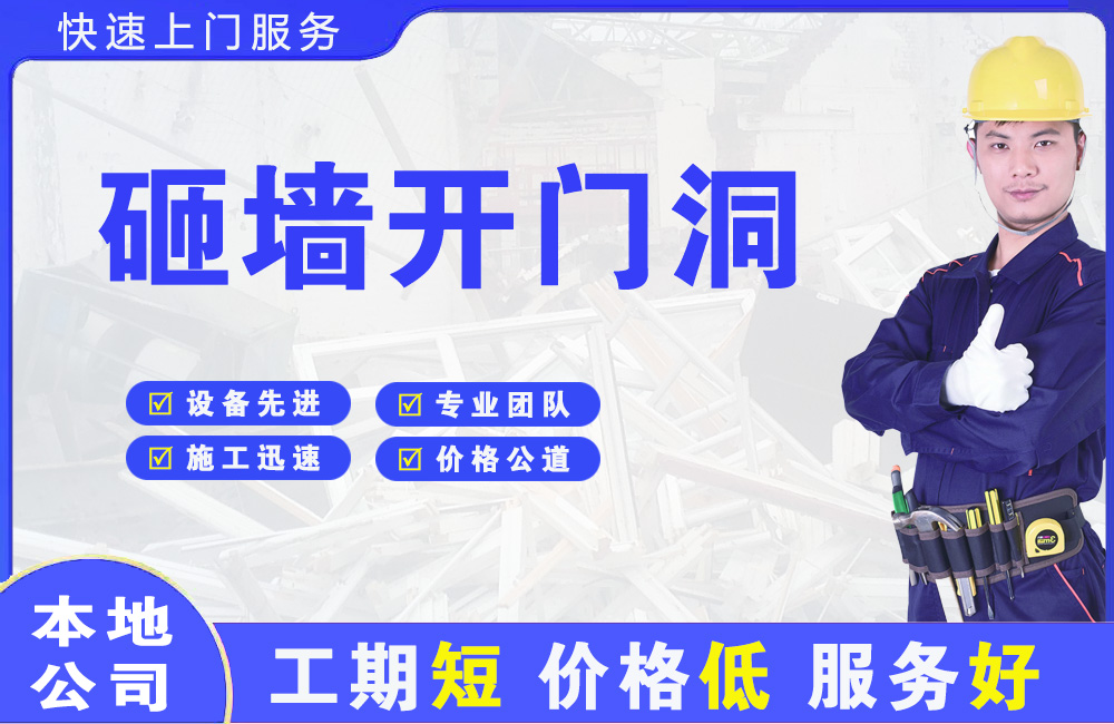 达拉特旗砸墙开门洞